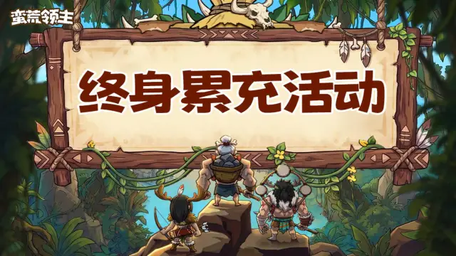 《蛮荒领主》【首发福利一览】终生累充活动公告图片