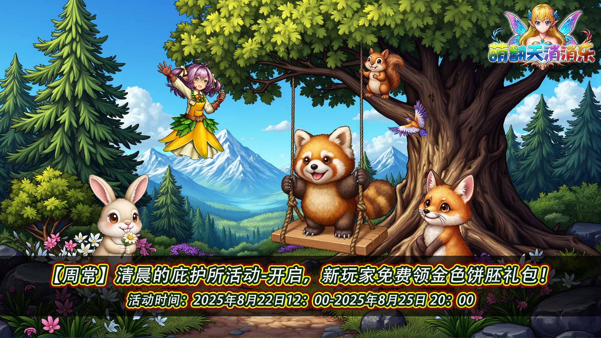 《萌翻天消消樂》8月22日清晨的庇護(hù)所活動開啟！
