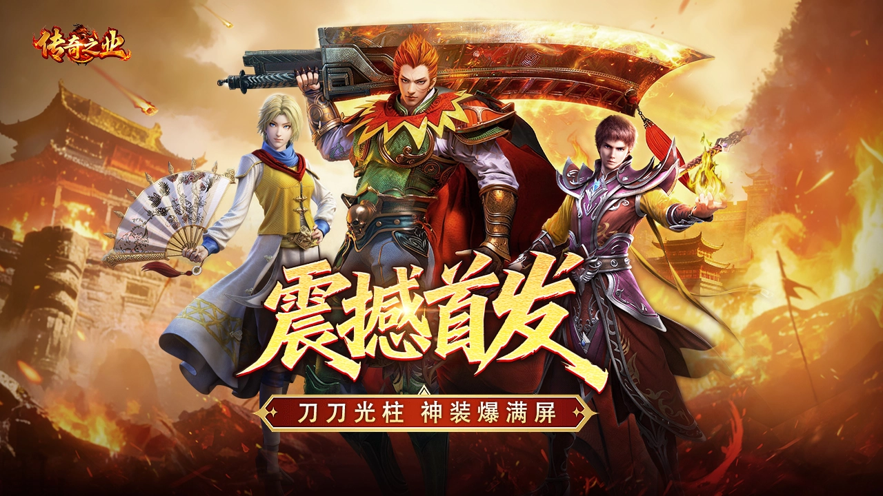 经典重生，再战沙城！《传奇之业》今日全渠道震撼首发图片