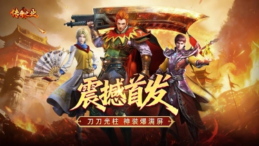 经典重生，再战沙城！《传奇之业》今日全渠道震撼首发图片