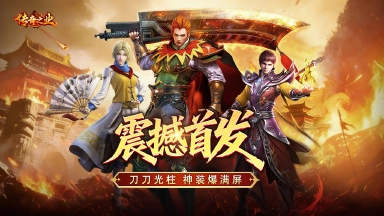 经典重生，再战沙城！《传奇之业》今日全渠道震撼首发图片