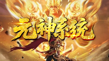 《王侯将相》元神系统图片
