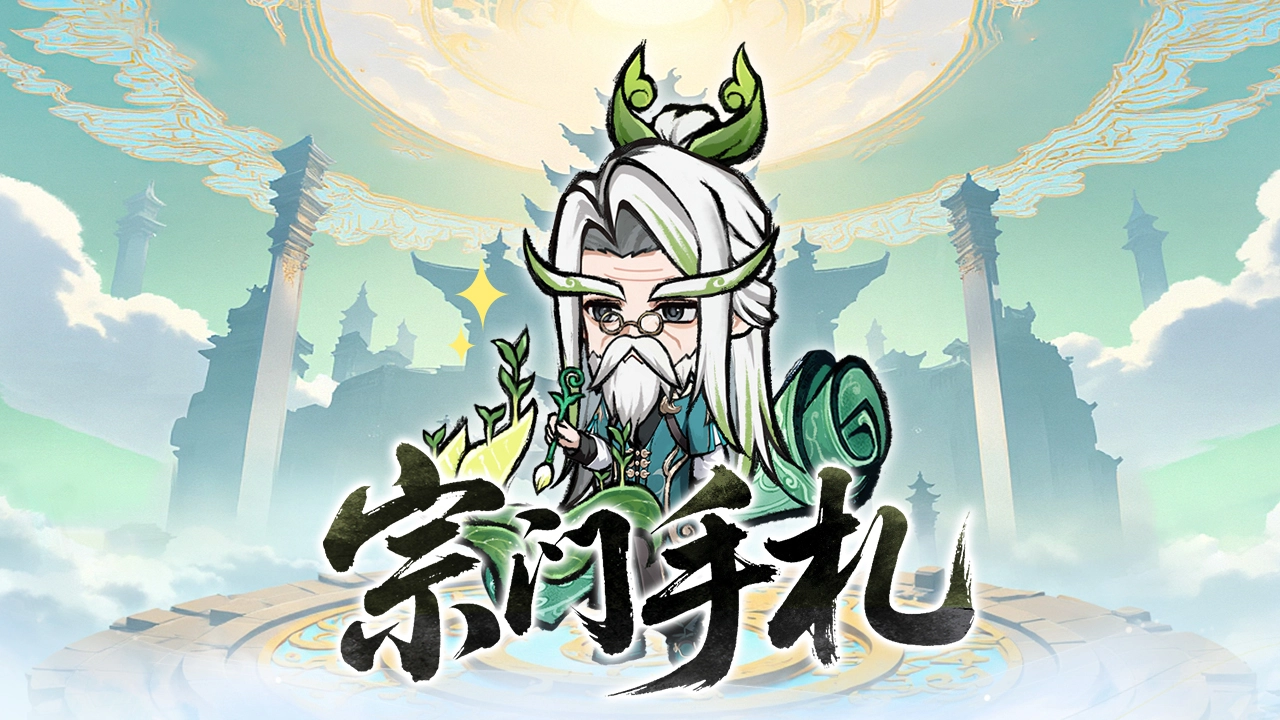 《光阴之外》【宗门手札】柏大师的宗门重建日志图片