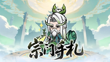 《光阴之外》【宗门手札】柏大师的宗门重建日志图片