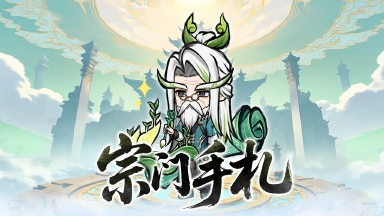 《光阴之外》【宗门手札】柏大师的宗门重建日志图片