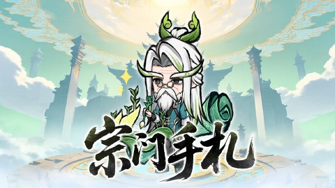 《光阴之外》【宗门手札】柏大师的宗门重建日志
