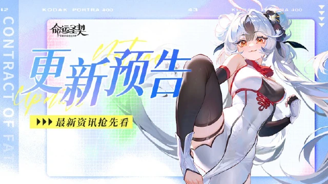 《命运圣契》更新预告 | 报告团长！即将开启神域链接！图片