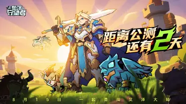 《坠落守望者》8月15日公测倒计时2天！【48小时警报】这是最后的准备机会！图片