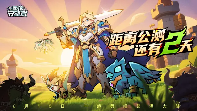 《坠落守望者》8月15日公测倒计时2天！【48小时警报】这是最后的准备机会！图片