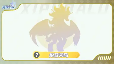 《西普大陆》精灵爆料|铃声悠悠，踏雪而至图片