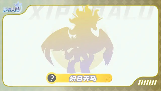 《西普大陆》精灵爆料|铃声悠悠，踏雪而至图片