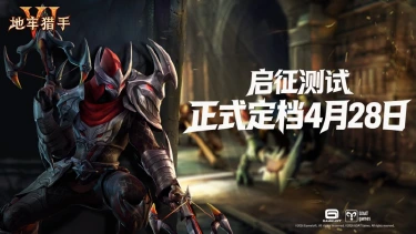 《地牢猎手6》「启征测试」定档4月28日图片