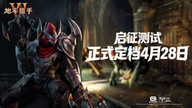 《地牢猎手6》「启征测试」定档4月28日图片