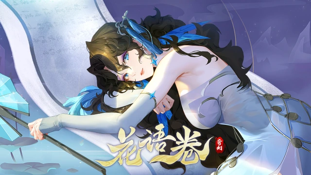《花语卷》9月6日（星期五）晚23:00-24:00停服更新公告图片