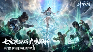 《斗罗大陆:诛邪传说》七宝琉璃塔武魂解析:宗门故事与魂环魂技养成图片
