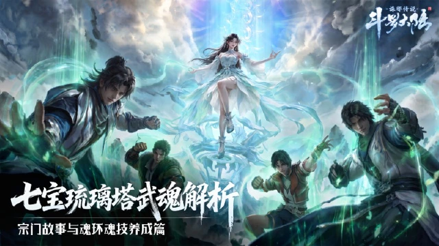 《斗罗大陆:诛邪传说》七宝琉璃塔武魂解析:宗门故事与魂环魂技养成图片