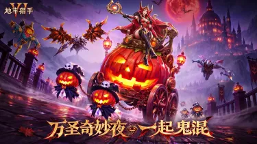 《地牢猎手6》10.30万圣奇妙夜·一起鬼混图片