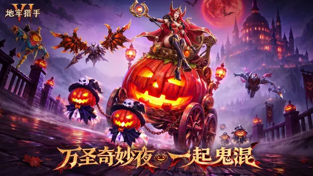 《地牢猎手6》10.30万圣奇妙夜·一起鬼混图片