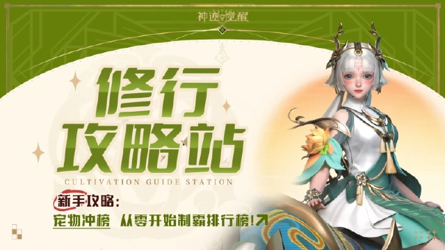 【攻略】《神迹觉醒》宠物冲榜：从零开始制霸排行榜！最强战宠养成手册！图片