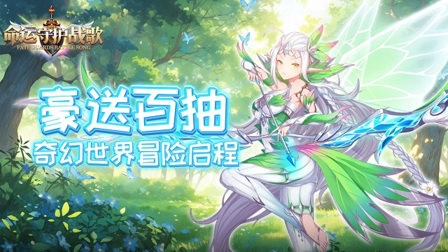 《命运守护：战歌》大额返利活动图片