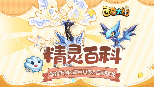 精灵百科|《西普大陆》雷音天角&霜甲贝波&巨阙翼龙&天启呼唤异种精灵图片