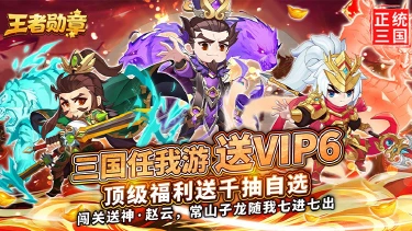 3 月 30 日 10 点首发！《王者勋章》Q 萌三国放置卡牌爽玩无压力图片