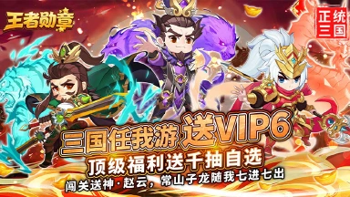 3 月 30 日 10 点首发!《王者勋章》Q 萌三国放置卡牌爽玩无压力图片