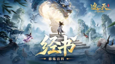 《遮天：帝路争锋》经书系统封面图