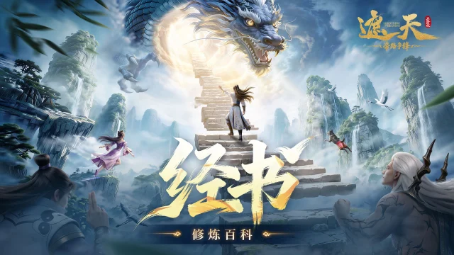 《遮天：帝路争锋》经书系统图片