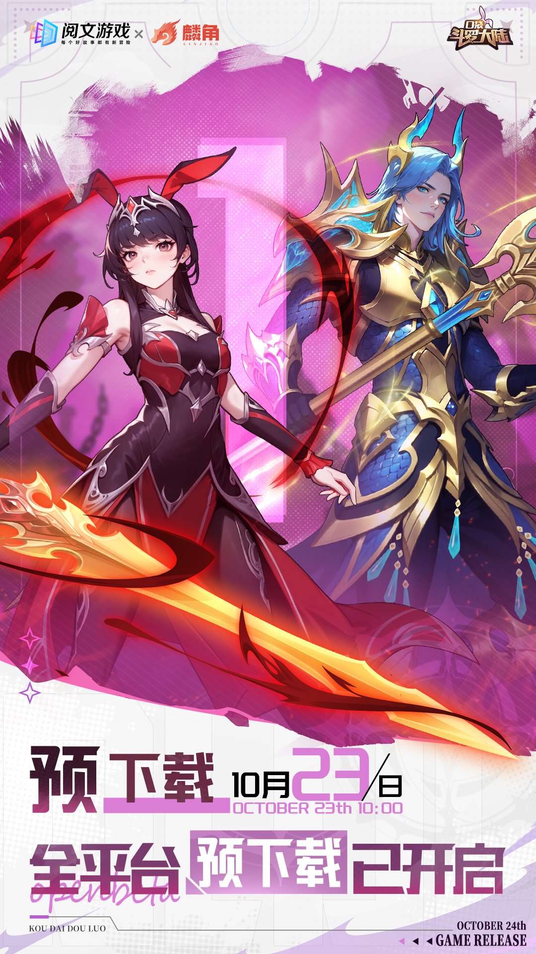 倒計(jì)時(shí)1天 | 《口袋斗羅大陸》首發(fā)預(yù)下載開啟！圖片_1