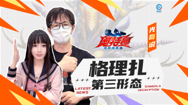 《奥特曼：超时空英雄》格理扎第三形态如何通关？来看看光哥怎么说图片