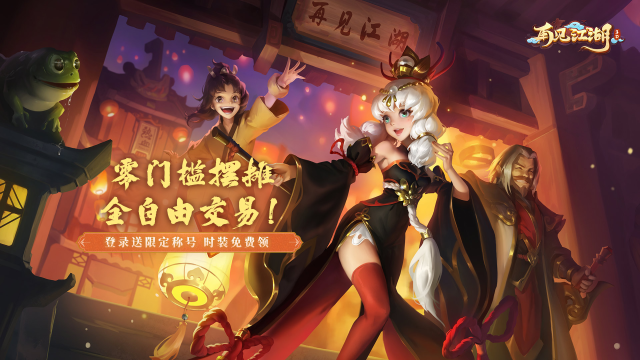 《再见江湖》全服预约礼包大放送！