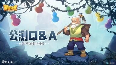 《葫芦娃·奇幻世界》首发Q&A图片