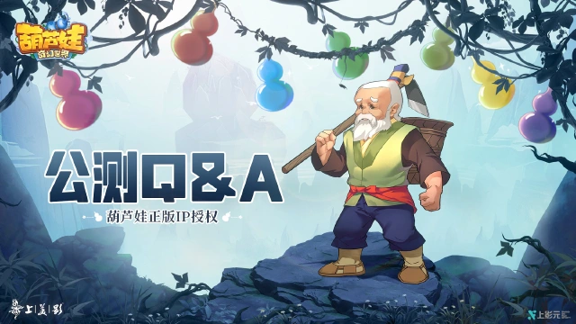 《葫芦娃·奇幻世界》首发Q&A图片