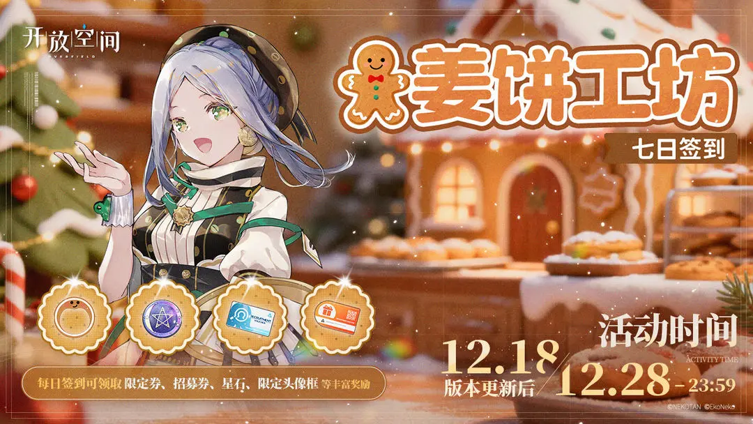 《开放空间》「姜饼工坊」7日签到活动即将开启！图片_1