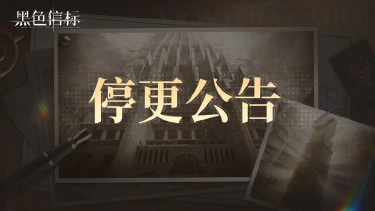 《黑色信标》停止更新公告图片