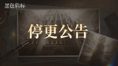 《黑色信标》停止更新公告图片