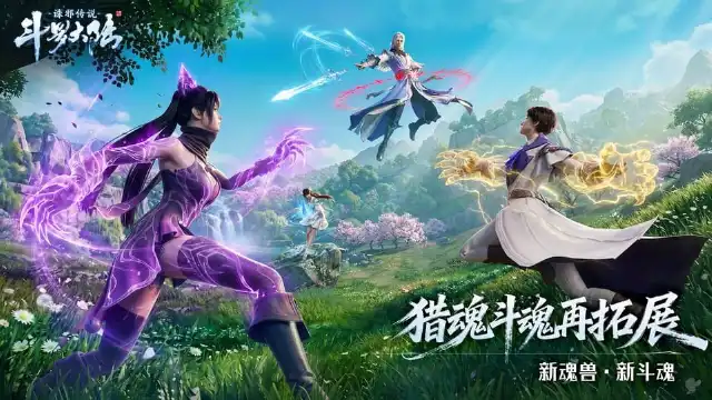 《斗罗大陆:诛邪传说》经典+创新,新魂兽&新斗魂场来袭!图片
