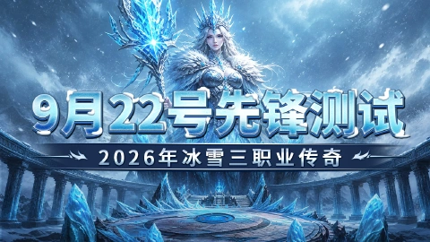 《超神大陆》9月22号先锋测试返利公告！