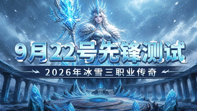 《超神大陆》9月22号先锋测试返利公告!图片