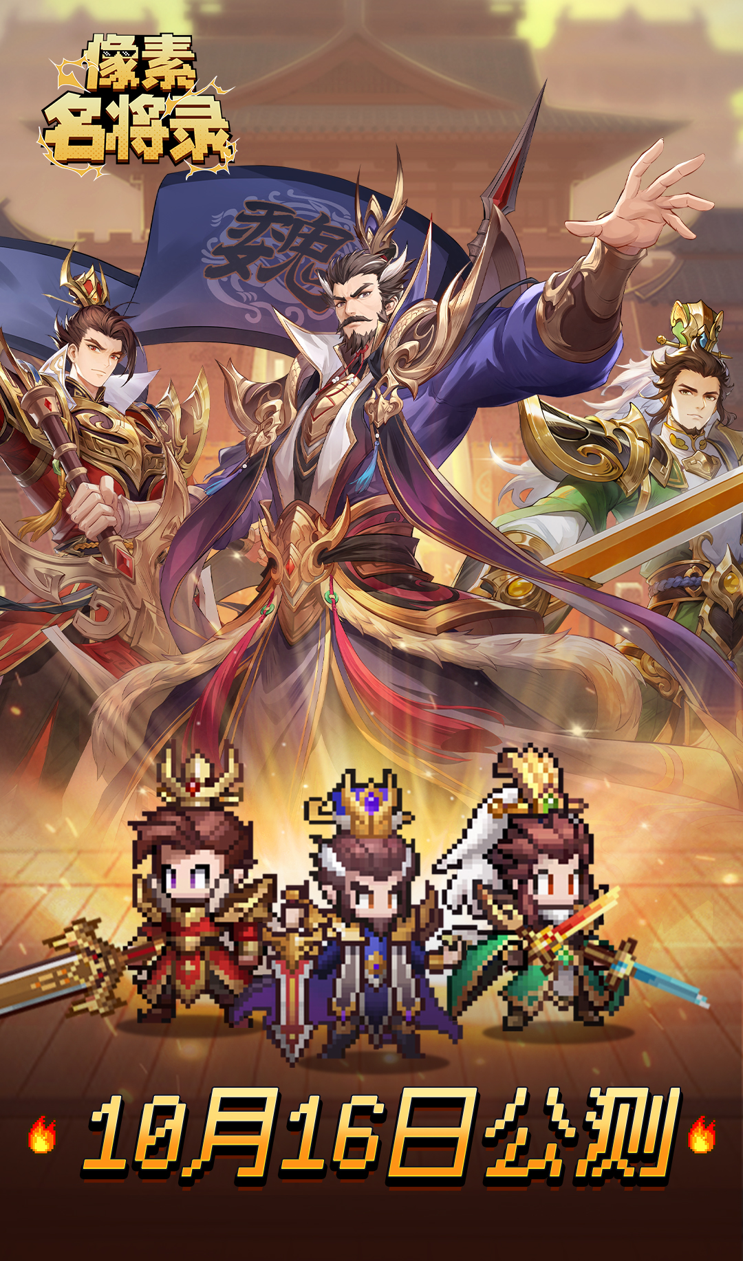 【群雄并起，終歸一統(tǒng)！《像素名將錄》定檔于10月16日全平臺(tái)首發(fā)，恭迎主公入局爭(zhēng)霸！】圖片_1