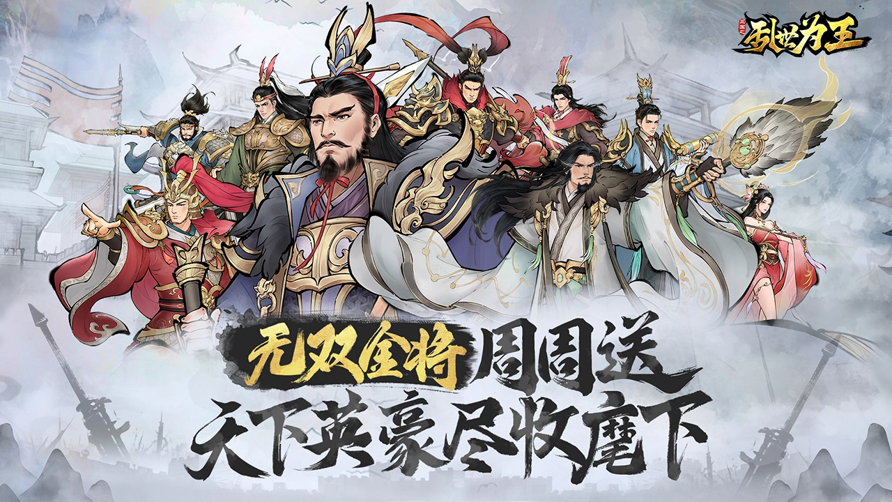 三国之乱世为王图片