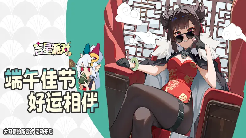 《吉星派对》~粽叶飘香，共度端午~图片