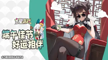 《吉星派对》~粽叶飘香，共度端午~图片