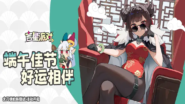 《吉星派对》~粽叶飘香，共度端午~图片