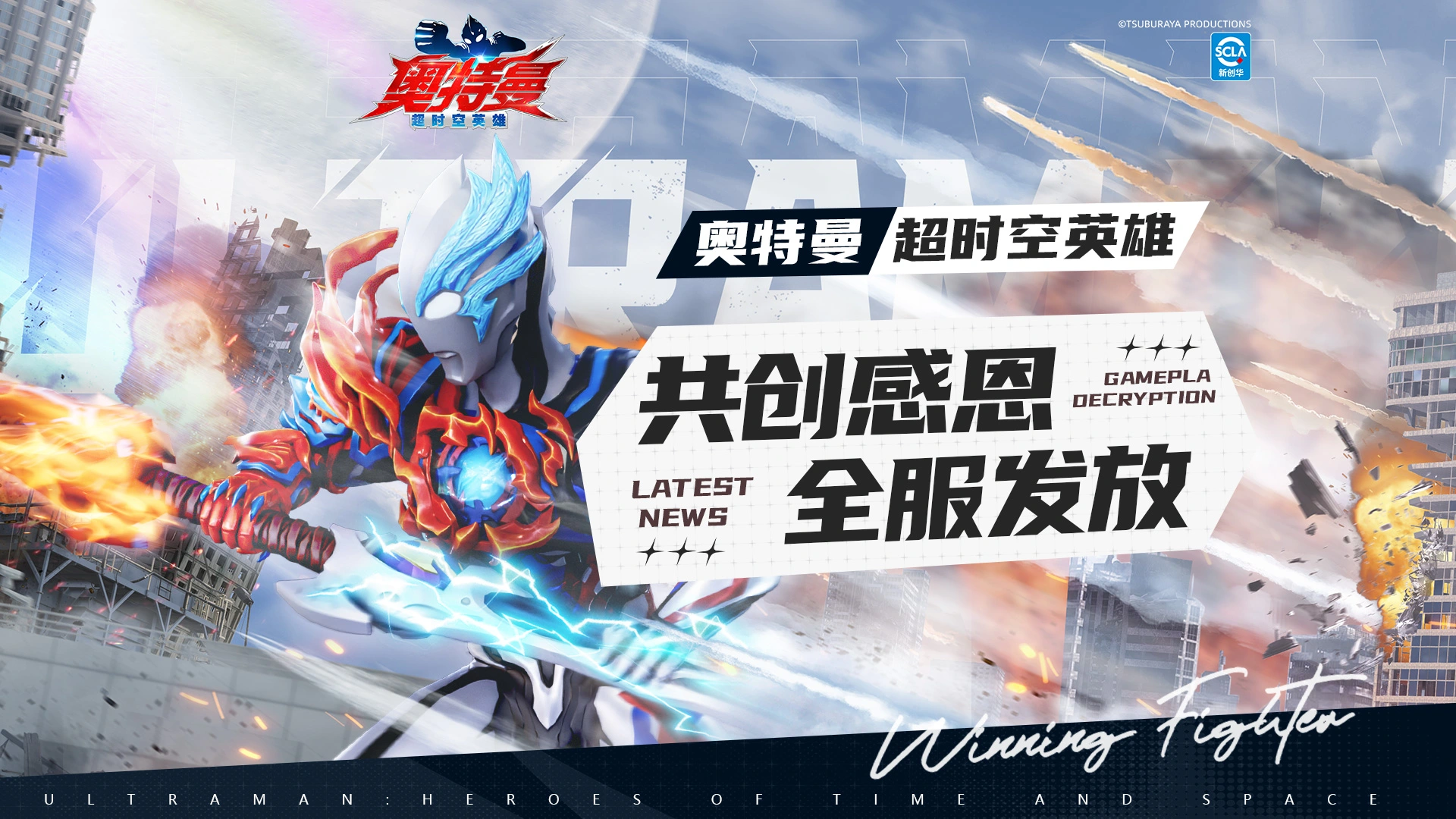 《奥特曼：超时空英雄》全服发放「共创专属感恩福利」图片