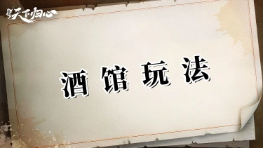 《三国：天下归心》战斗累了？来酒馆玩两把图片