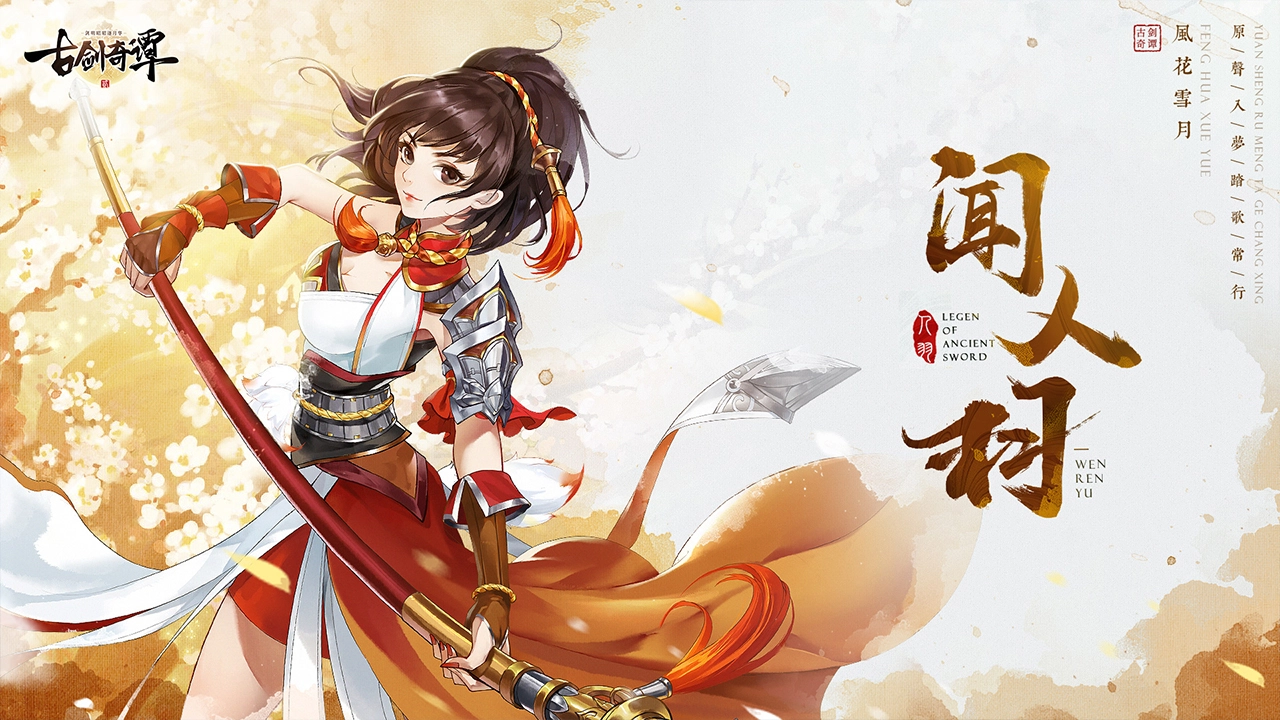 古剑奇谭二之剑逐月华图片