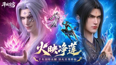《斗破苍穹》｜至臻净莲妖火 莲火焚劫归本源图片