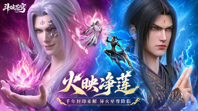 《斗破苍穹》｜至臻净莲妖火 莲火焚劫归本源图片
